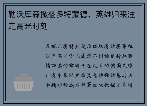 勒沃库森掀翻多特蒙德，英雄归来注定高光时刻