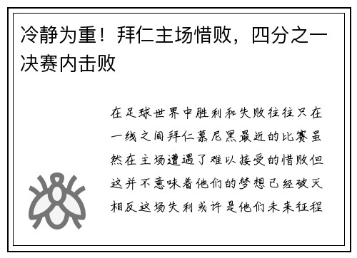 冷静为重！拜仁主场惜败，四分之一决赛内击败
