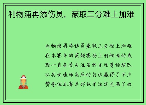 利物浦再添伤员，豪取三分难上加难