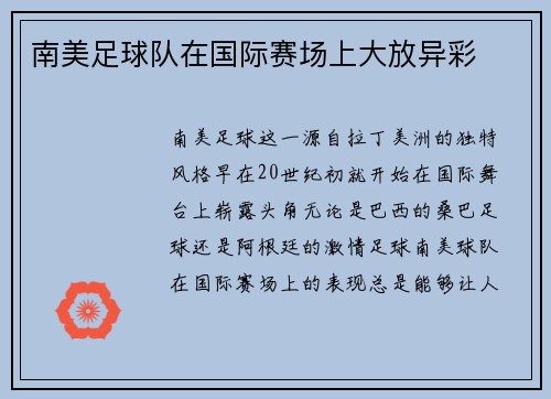 南美足球队在国际赛场上大放异彩