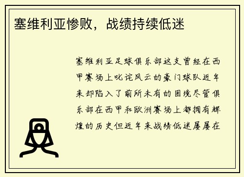 塞维利亚惨败，战绩持续低迷