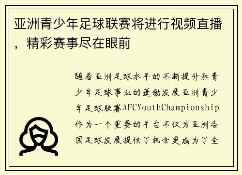 亚洲青少年足球联赛将进行视频直播，精彩赛事尽在眼前