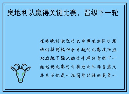 奥地利队赢得关键比赛，晋级下一轮