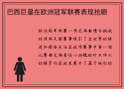 巴西巨星在欧洲冠军联赛表现抢眼