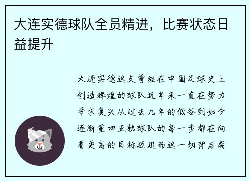 大连实德球队全员精进，比赛状态日益提升