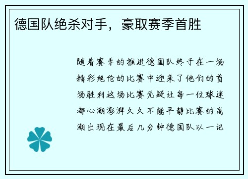 德国队绝杀对手，豪取赛季首胜