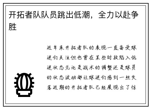 开拓者队队员跳出低潮，全力以赴争胜