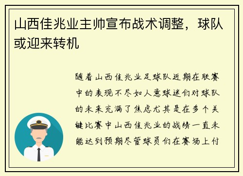 山西佳兆业主帅宣布战术调整，球队或迎来转机