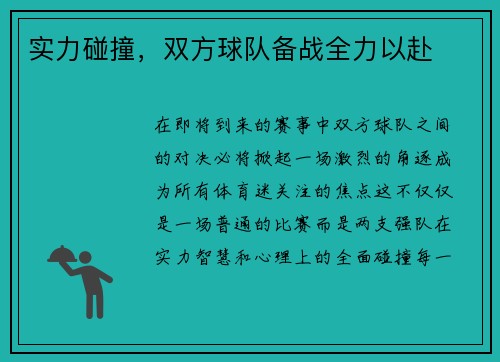 实力碰撞，双方球队备战全力以赴