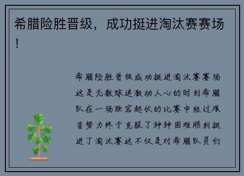 希腊险胜晋级，成功挺进淘汰赛赛场！