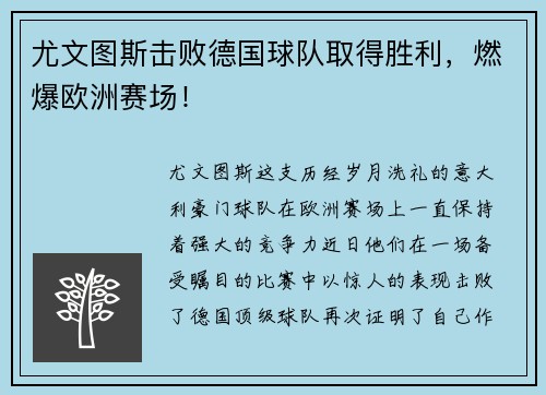 尤文图斯击败德国球队取得胜利，燃爆欧洲赛场！
