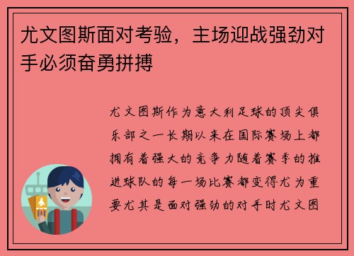 尤文图斯面对考验，主场迎战强劲对手必须奋勇拼搏