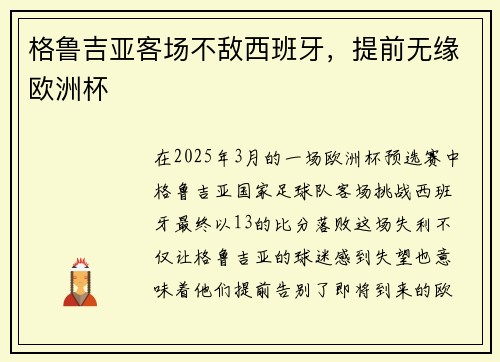 格鲁吉亚客场不敌西班牙，提前无缘欧洲杯