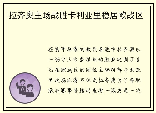 拉齐奥主场战胜卡利亚里稳居欧战区