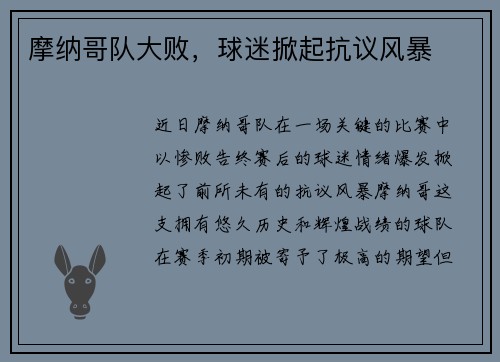 摩纳哥队大败，球迷掀起抗议风暴