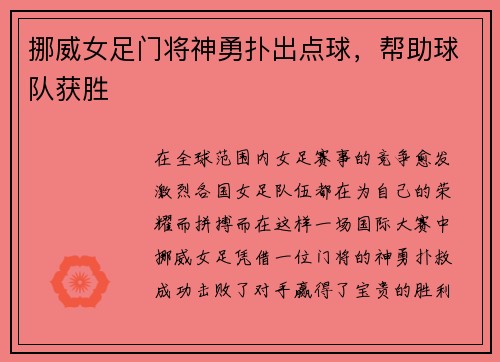 挪威女足门将神勇扑出点球，帮助球队获胜