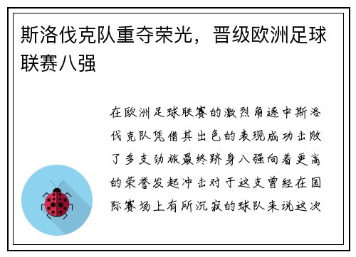 斯洛伐克队重夺荣光，晋级欧洲足球联赛八强