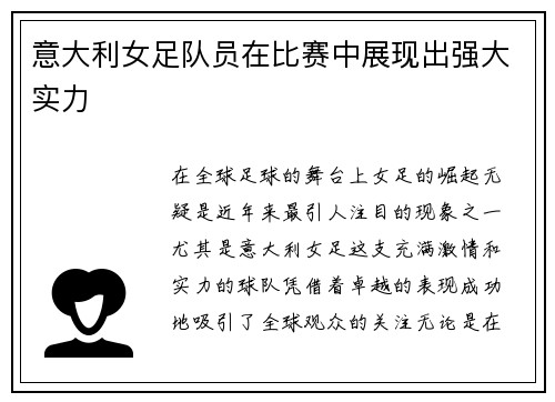 意大利女足队员在比赛中展现出强大实力