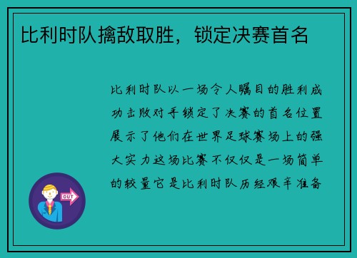 比利时队擒敌取胜，锁定决赛首名