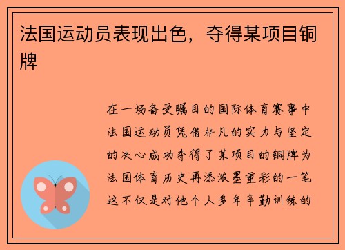 法国运动员表现出色，夺得某项目铜牌