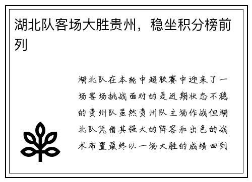 湖北队客场大胜贵州，稳坐积分榜前列