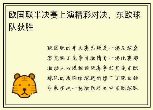 欧国联半决赛上演精彩对决，东欧球队获胜