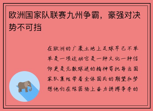 欧洲国家队联赛九州争霸，豪强对决势不可挡