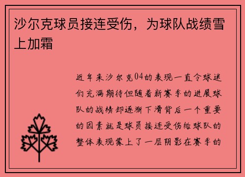 沙尔克球员接连受伤，为球队战绩雪上加霜