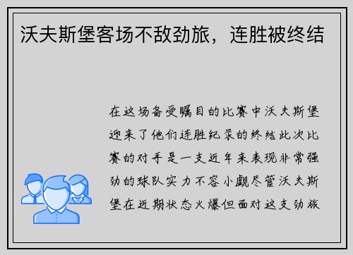 沃夫斯堡客场不敌劲旅，连胜被终结