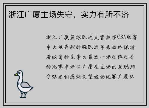 浙江广厦主场失守，实力有所不济
