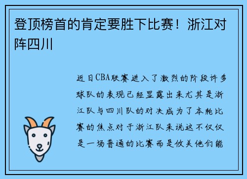 登顶榜首的肯定要胜下比赛！浙江对阵四川