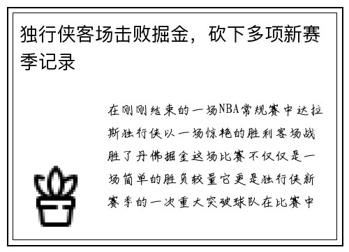 独行侠客场击败掘金，砍下多项新赛季记录