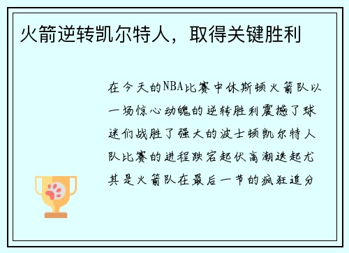 火箭逆转凯尔特人，取得关键胜利