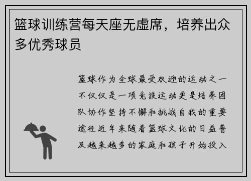 篮球训练营每天座无虚席，培养出众多优秀球员