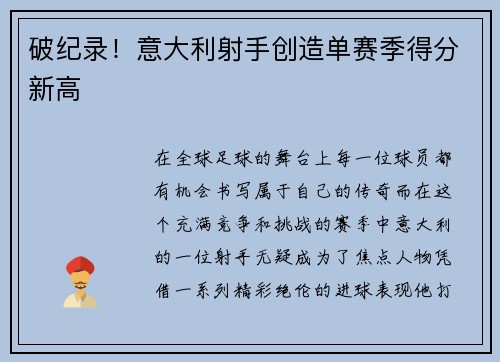 破纪录！意大利射手创造单赛季得分新高