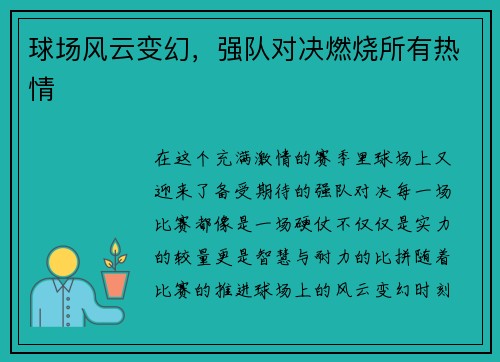 球场风云变幻，强队对决燃烧所有热情