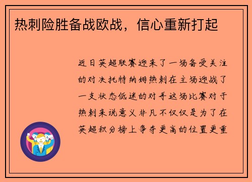 热刺险胜备战欧战，信心重新打起