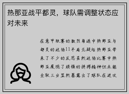 热那亚战平都灵，球队需调整状态应对未来