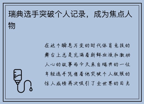 瑞典选手突破个人记录，成为焦点人物