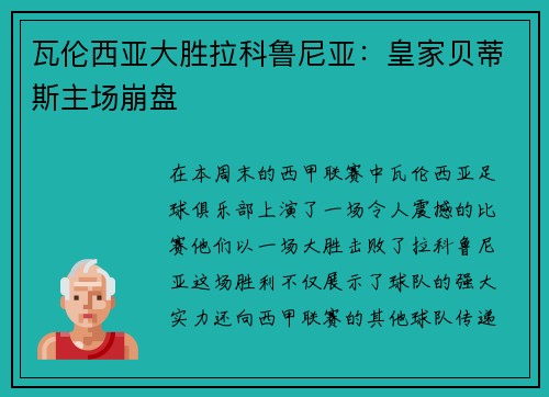 瓦伦西亚大胜拉科鲁尼亚：皇家贝蒂斯主场崩盘
