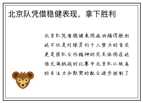 北京队凭借稳健表现，拿下胜利