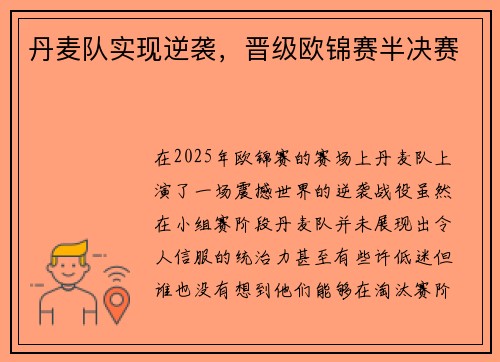丹麦队实现逆袭，晋级欧锦赛半决赛