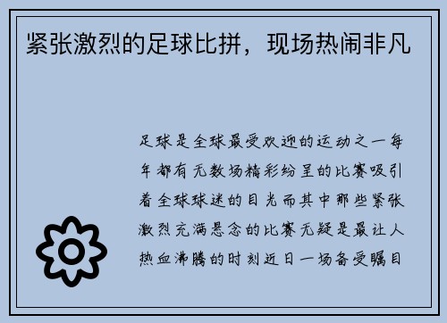 紧张激烈的足球比拼，现场热闹非凡