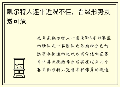 凯尔特人连平近况不佳，晋级形势岌岌可危