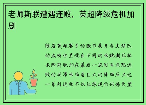 老师斯联遭遇连败，英超降级危机加剧