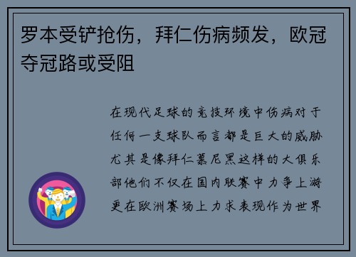 罗本受铲抢伤，拜仁伤病频发，欧冠夺冠路或受阻