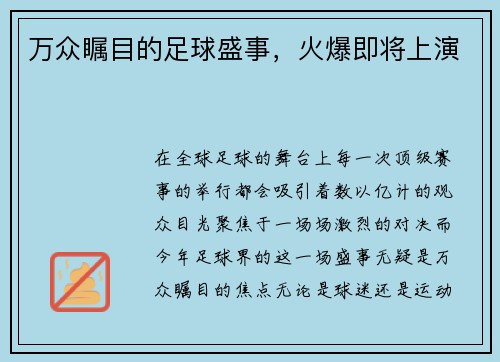 万众瞩目的足球盛事，火爆即将上演