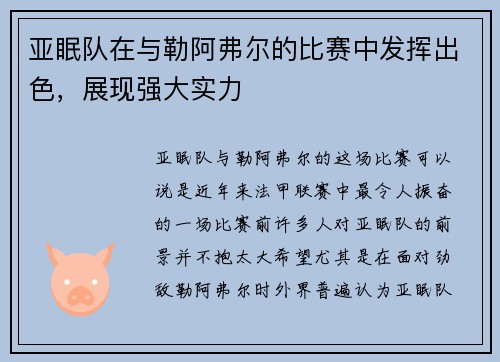 亚眠队在与勒阿弗尔的比赛中发挥出色，展现强大实力