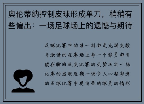奥伦蒂纳控制皮球形成单刀，稍稍有些偏出：一场足球场上的遗憾与期待