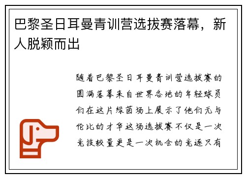 巴黎圣日耳曼青训营选拔赛落幕，新人脱颖而出